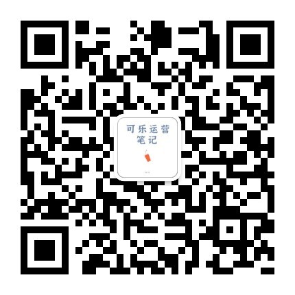 可乐运营笔记