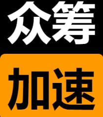 众筹网络加速器