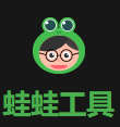 蛙蛙工具