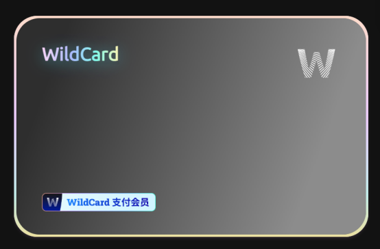 WildCard虚拟信用卡